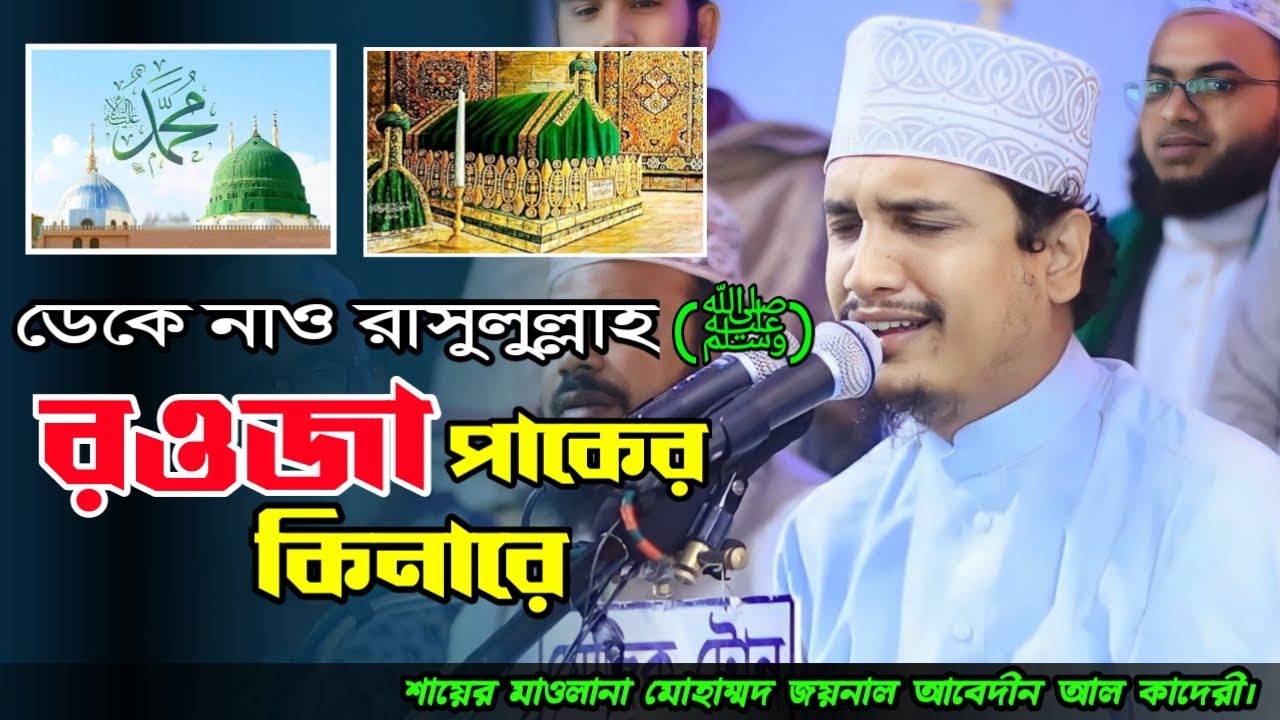 নাতে রাসুল ডেকে লও রাসুলুল্লাহ শায়ের মোহাম্মদ জয়নাল আবেদীন কাদেরী deke lou rasulullah joynal abedin