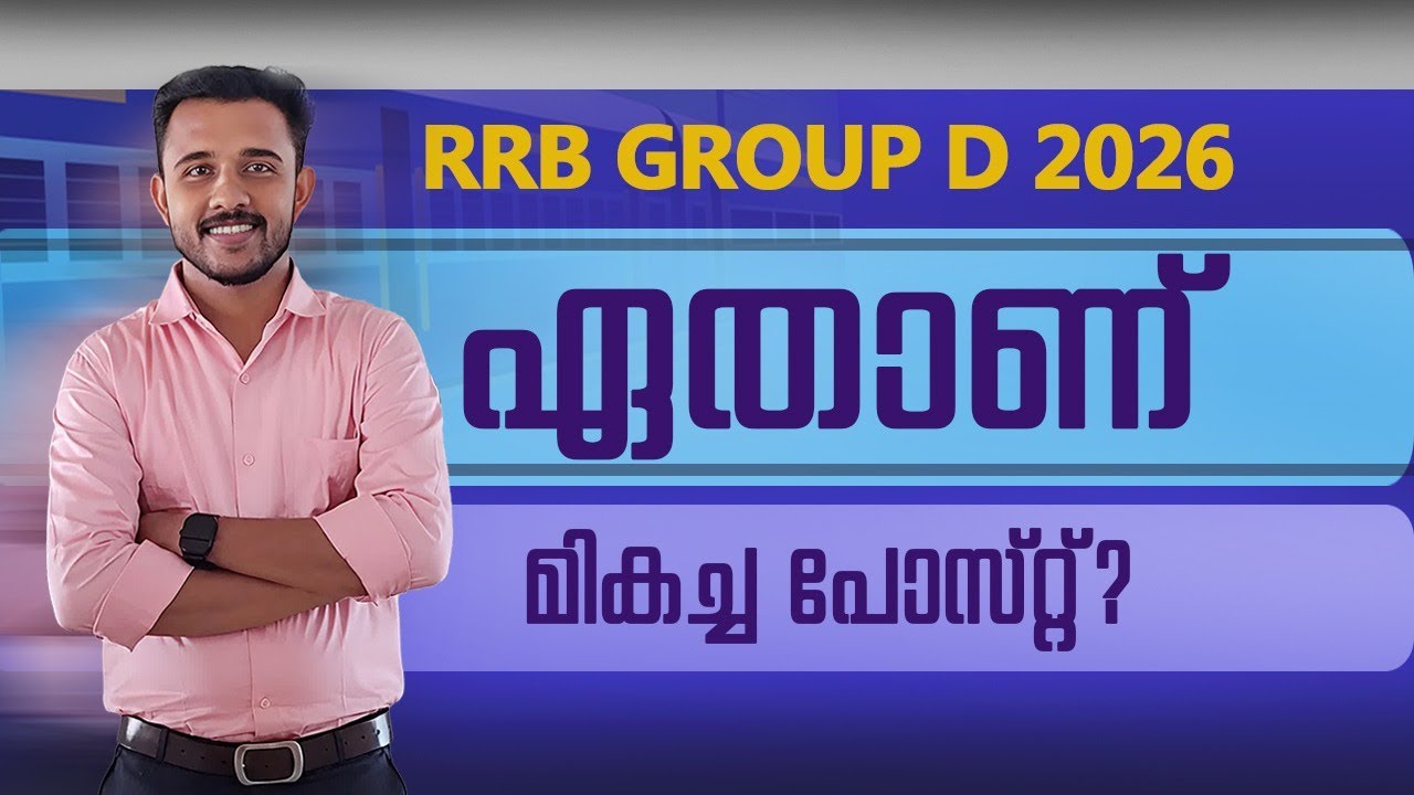 RRB GROUP D ഏറ്റവും മികച്ച ജോലി ഏതെന്ന് മനസ്സിലാക്കാം