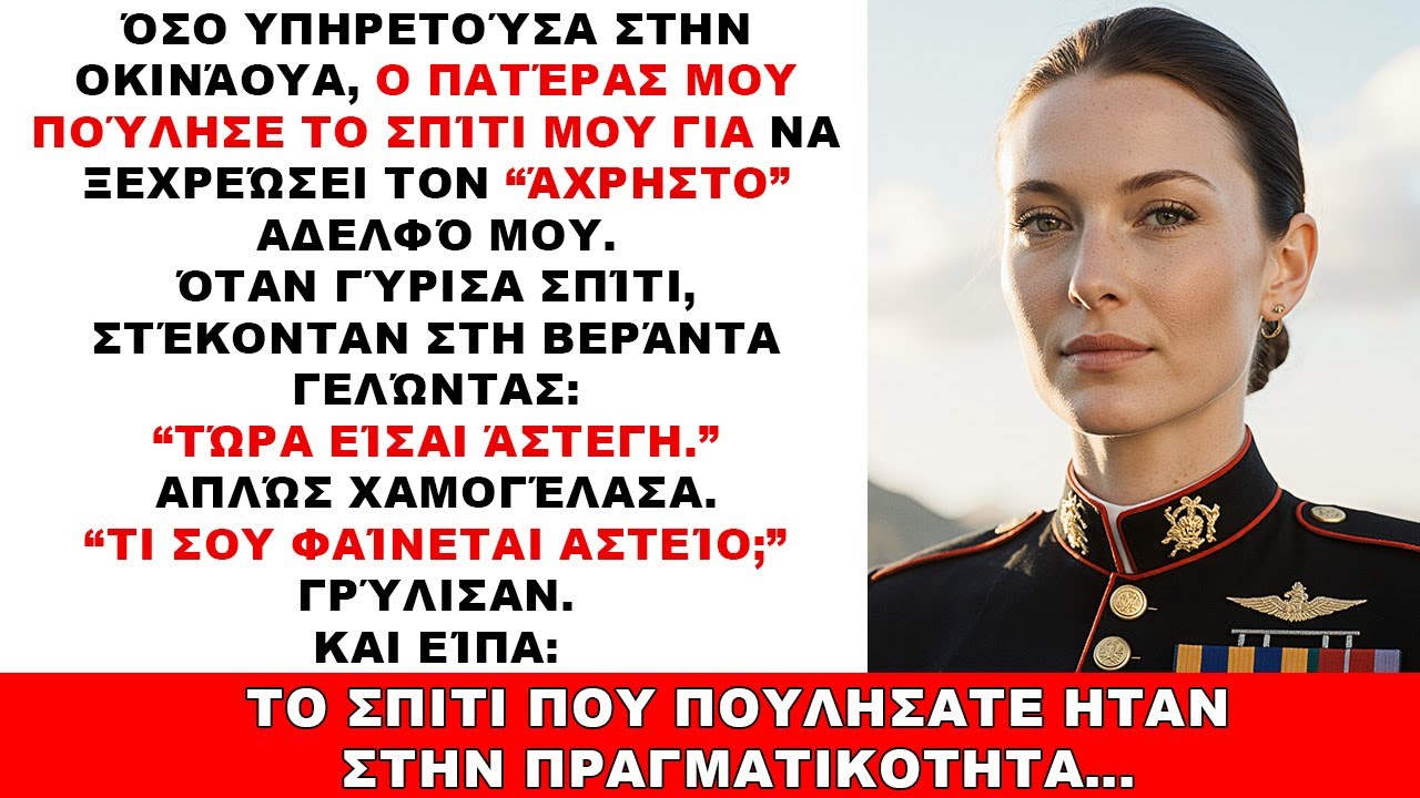 Ο πατέρας και ο τεμπέληςαδελφός μου πούλησαν το σπίτι μου στην Οκινάουα  αλλά δεν ήξεραν την αλήθεια