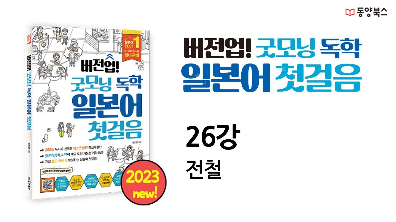 [버전업! 굿모닝 독학 일본어 첫걸음] 26강 전철