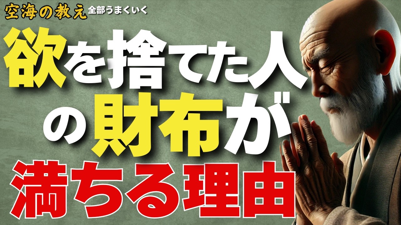 お金を追うと苦しみ、お金に追わせると楽になる　弘法大師空海の教え