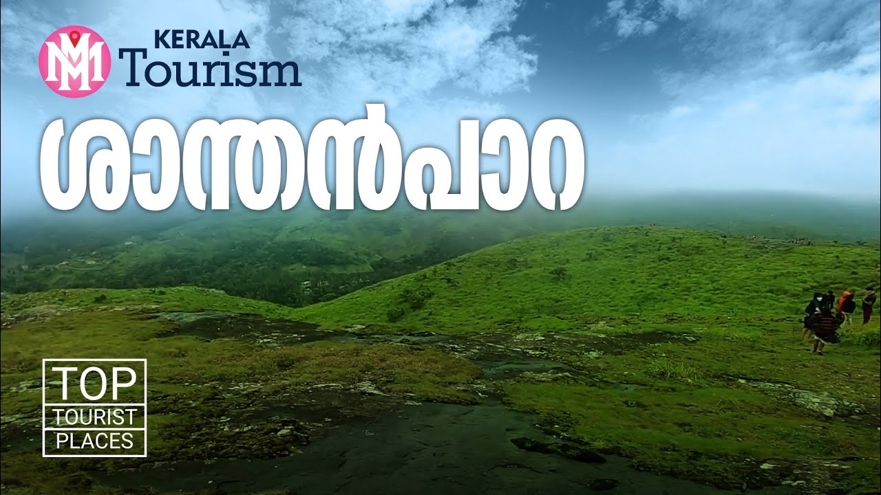 Santhanpara | Idukki | Kerala Tourism | MM Travel Guide | Travel Video| Travelogue | Anayirankal Dam