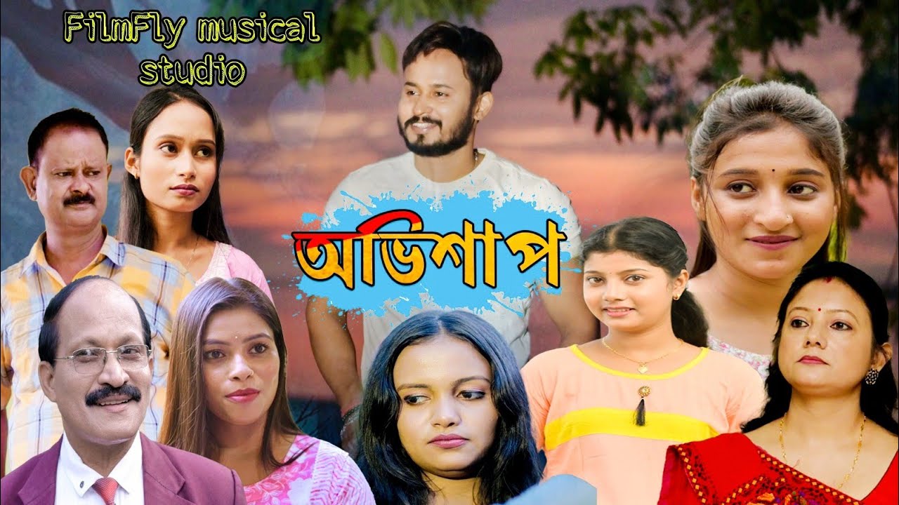 অভিশাপ / New Assamese Short film 2025 #Abhisap ছুটি ছৱি