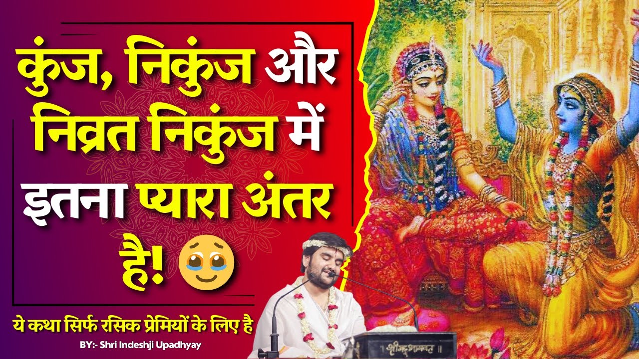कुंज निकुंज और निव्रत निकुंज में इतना प्यारा अंतर है!🥹| Kunj, Nikunj aur Nivrat Nikunj ki Katha