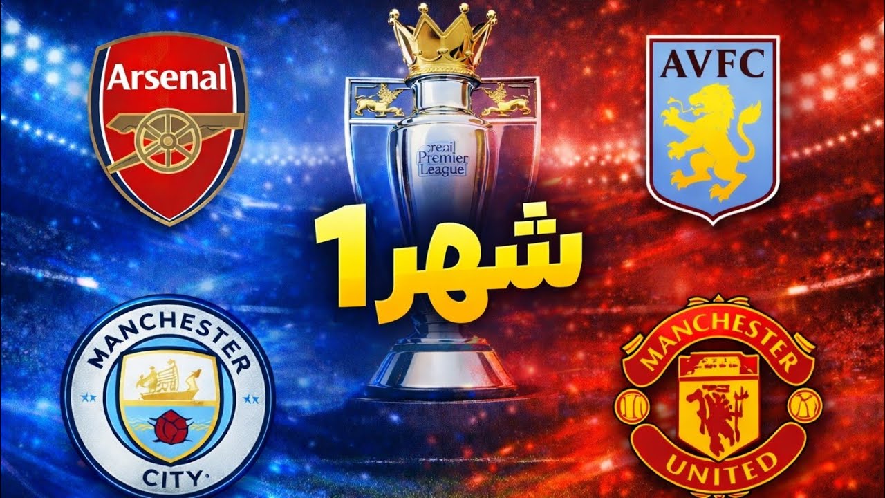 مانشستر يونايتد يتحدى 🔥⚽ معاناة سيتي و ليفربول 🤯 تشيلسي قادم 🤩 و لسة ارسنال أول الدوري الإنجليزي 🏆💯 