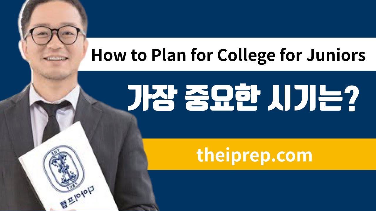 미국대학, Junior때 준비하지 않으면 늦을 수 밖에 없는 이유
