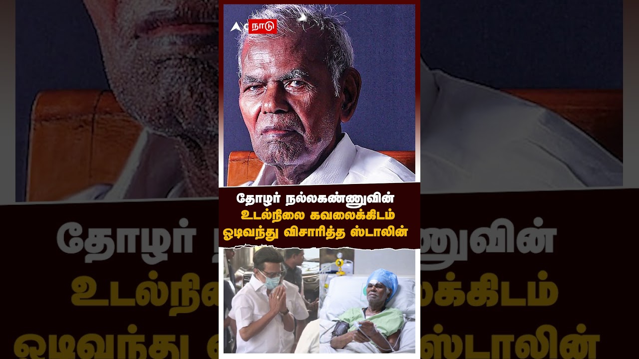 R Nallakannu Health Condition | தோழர் நல்லகண்ணுவின் உடல்நிலை கவலைக்கிடம் ஓடிவந்து விசாரித்த ஸ்டாலின்