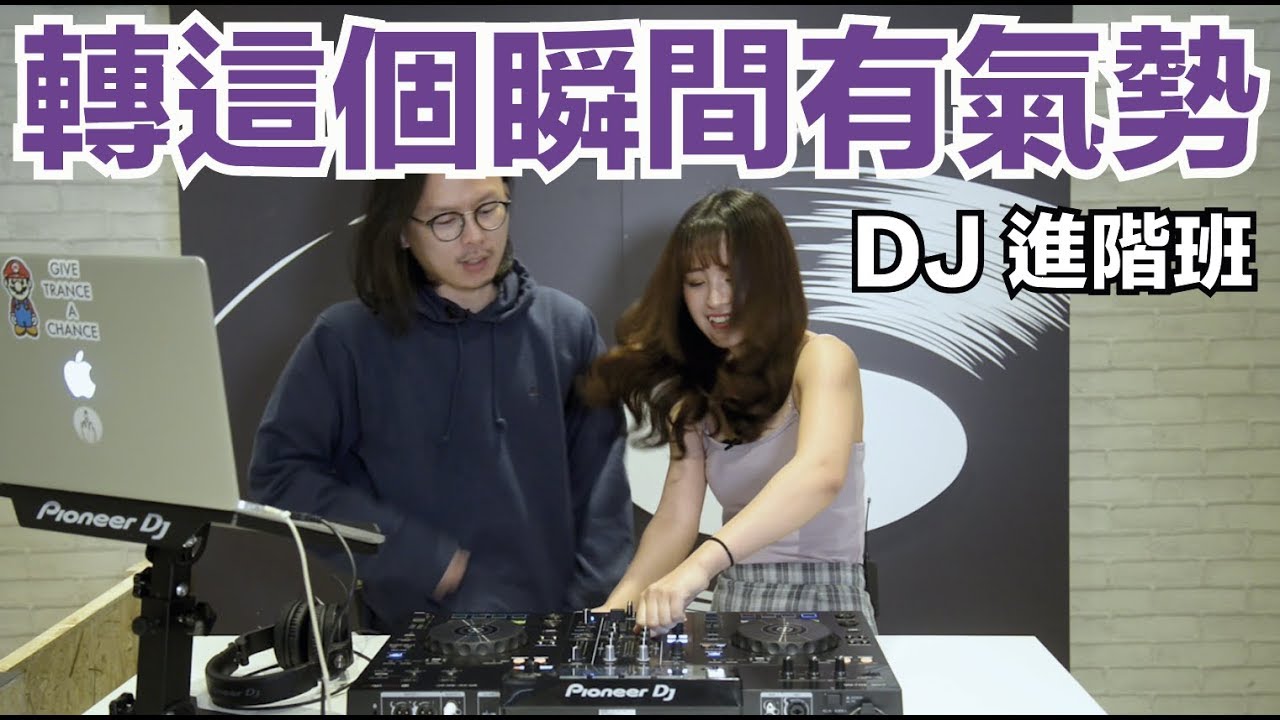 超輕鬆的線上 DJ 教室【EP4】轉這個瞬間有氣勢！