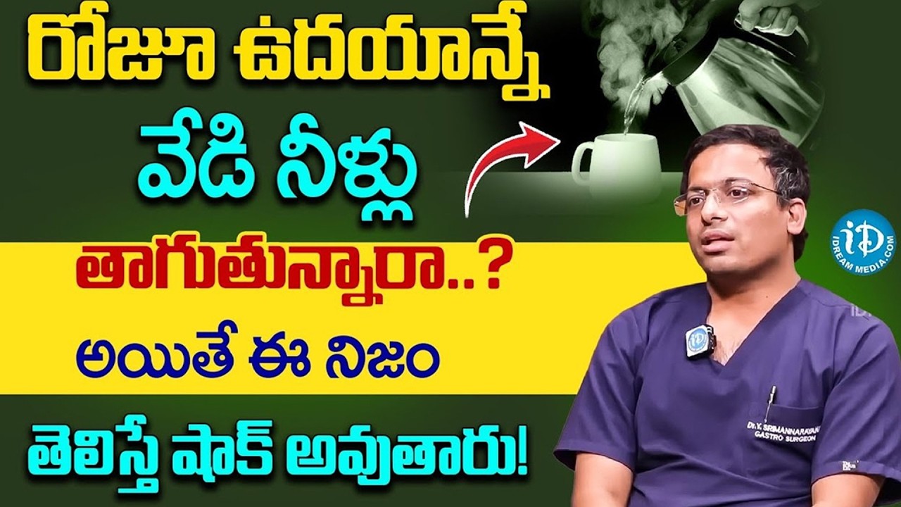 ఉదయాన్నే వేడి నీళ్లు తాగితే గుండెకు ఏమవుతుందో తెలుసా? | Health Facts by Dr Sriman Narayana | iDream