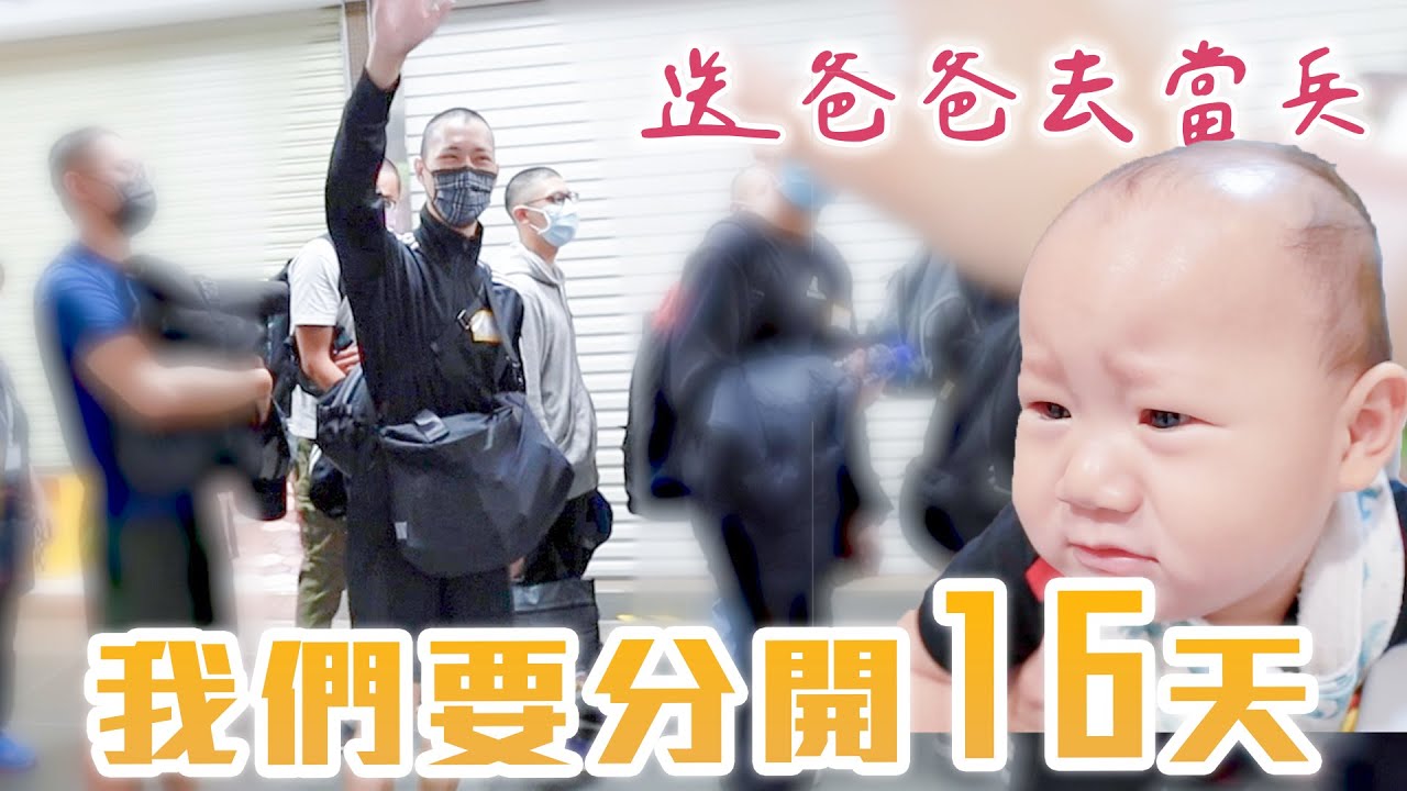 送爸爸去當兵😢  第一次要分開這麼久｜雙Q日常vlog｜絕代雙Q