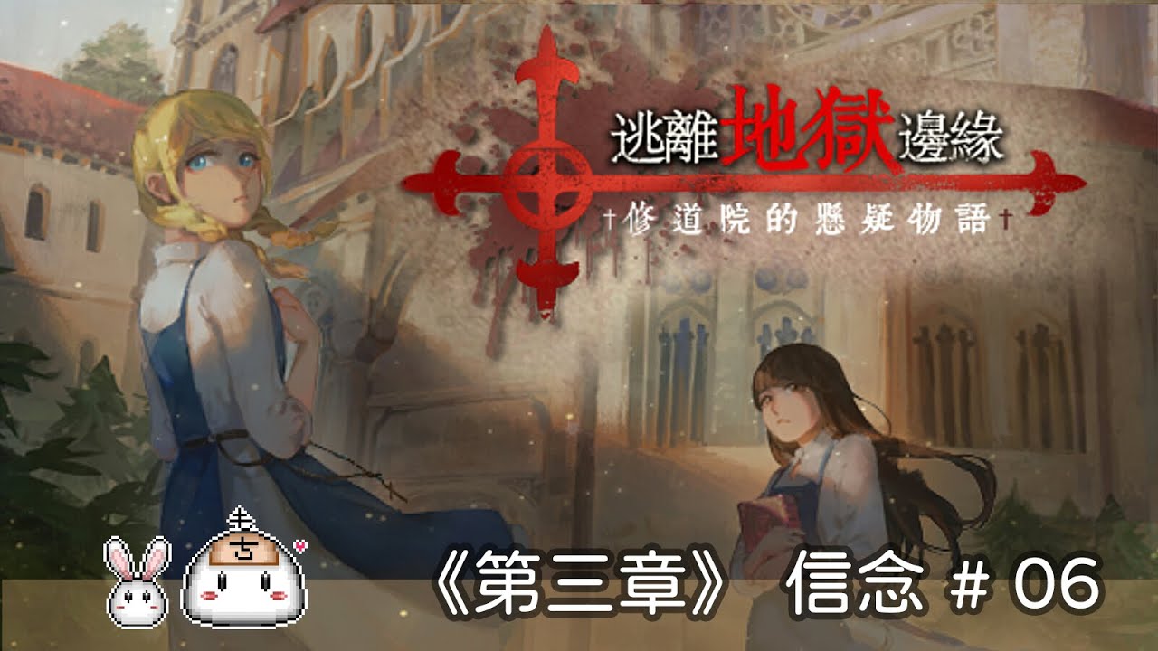 【懸疑冒險RPG】《逃離地獄邊緣》第三章－信念 #06 母親大人有危險了，但我們還是只能先顧好自己呀！