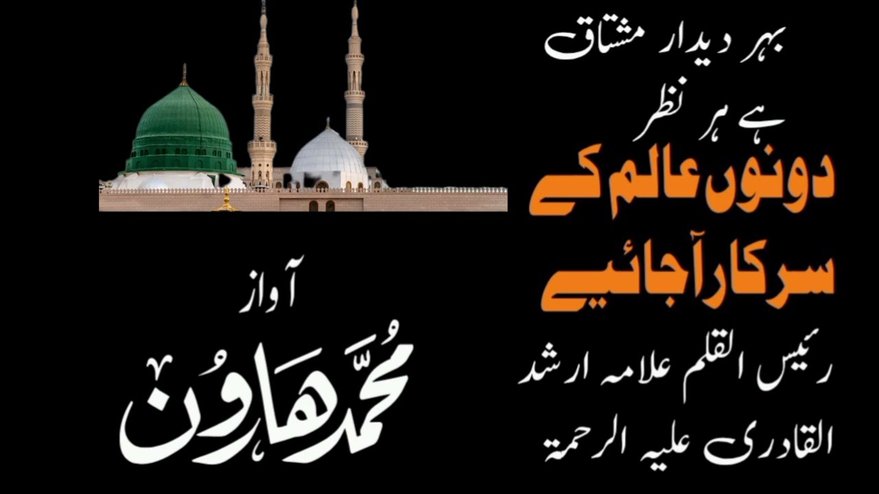 بہر دیدار مشتاق ہے ہر نظر Bahre Deedar Mushtaqu Hai Har Nazareth #Haroon _Raza