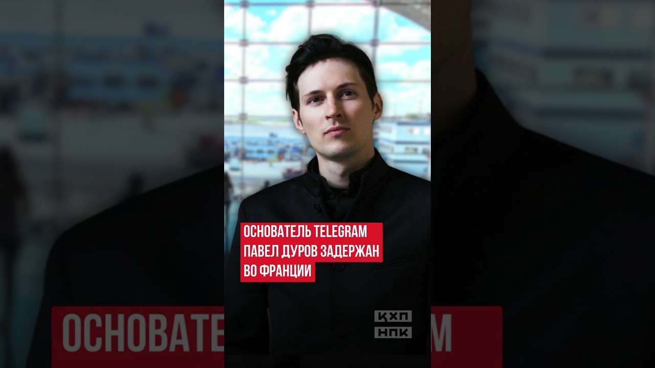 Основатель Telegram Павел Дуров задержан во Франции #ПавелДуров #Франция #telegram