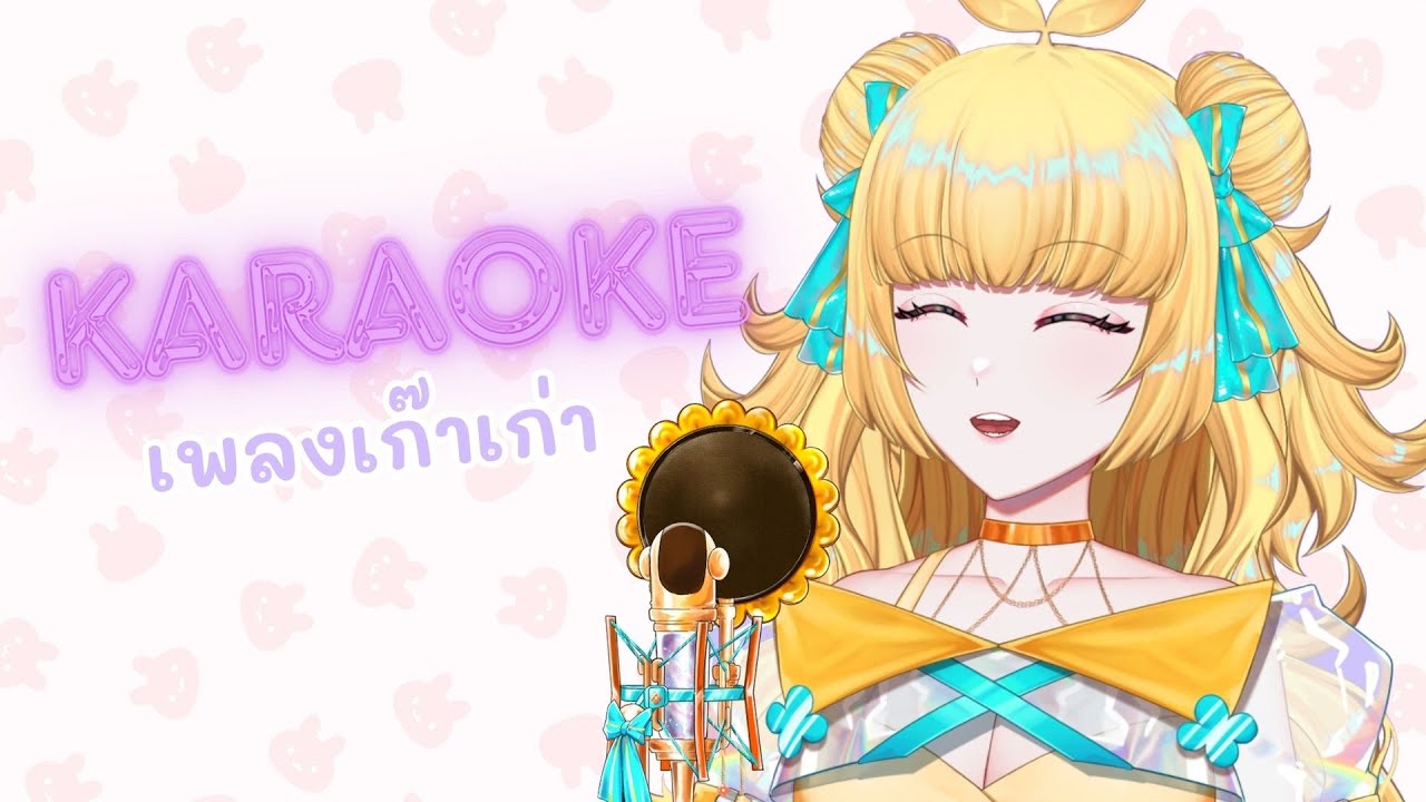 ❀ 【KARAOKE​​​​​】❀  ร้องเพลงเก๊าเก่า 5 ปีอัพ