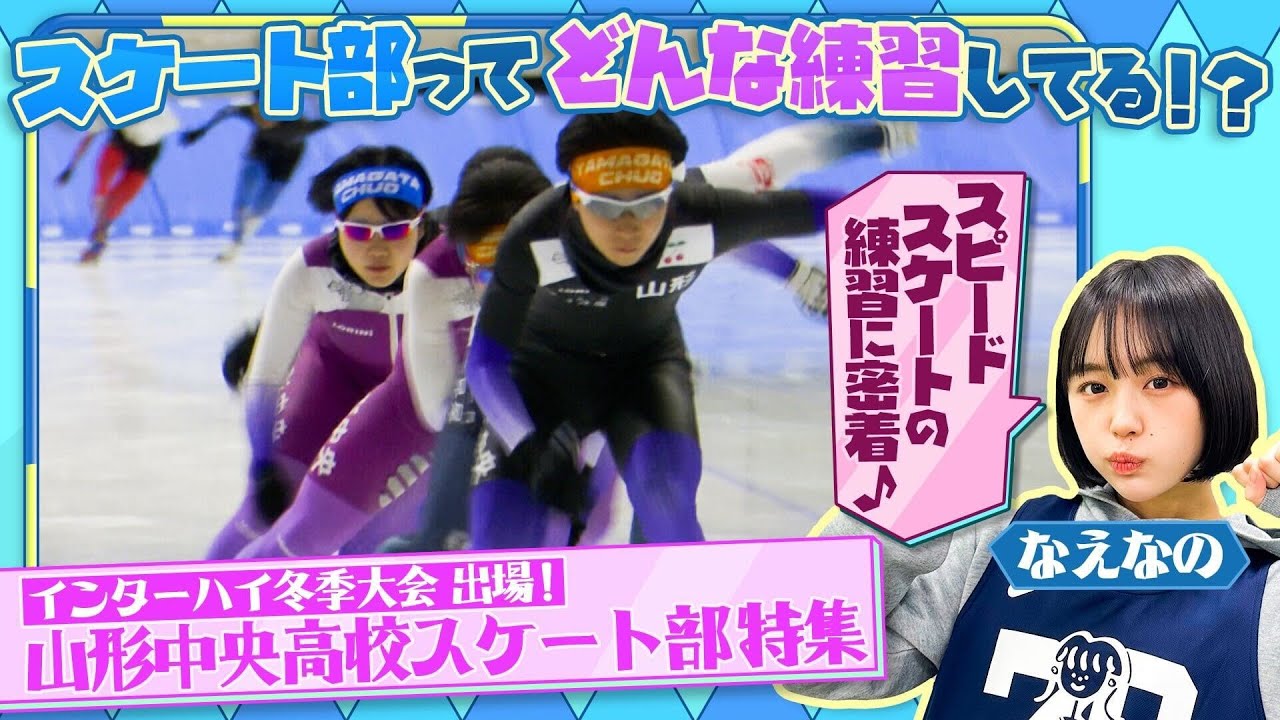 【スピードスケート】五輪メダリスト輩出校の合宿に密着！山形中央高校スケート部 元日本代表が指導/気になる練習内容は？“冬のインターハイ”前の合宿に密着 〔ブカピ143〕