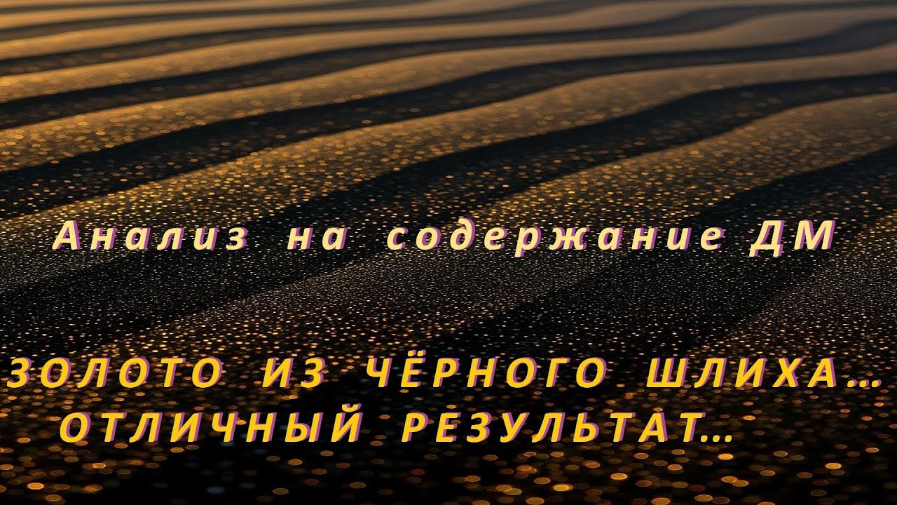 Золото из чёрного Шлиха! Отличный Результат!