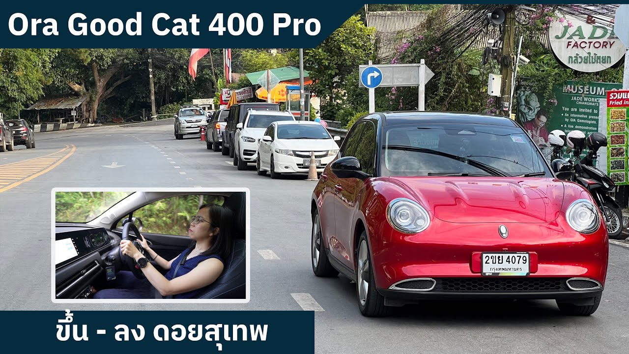 Ora Good Cat 400 Pro  ขับรถขึ้น - ลง ดอยสุเทพครั้งแรกด้วยรถไฟฟ้า 100%