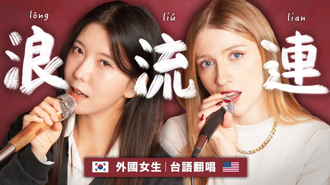 外國人唱台語歌《浪流連》- 茄子蛋｜美國&times;韓國女生感動翻唱｜COVER of Taiwanese EggPlantEgg &ldquo;Waves Wandering&rdquo;