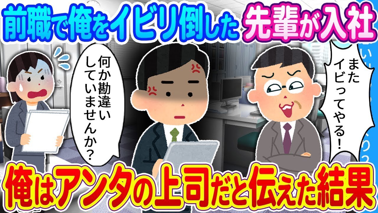 【2ch馴れ初め】前職で俺をいじめ抜いた先輩が新しく入社してきた　俺がアンタの上司だと伝えた結果
