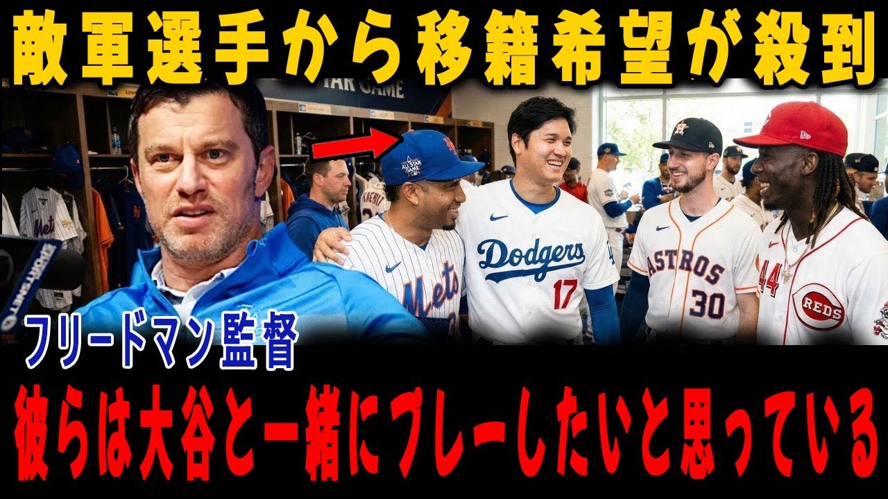 敵軍選手から移籍希望が殺到! フリードマン監督「彼らは大谷とプレーしたがっている」