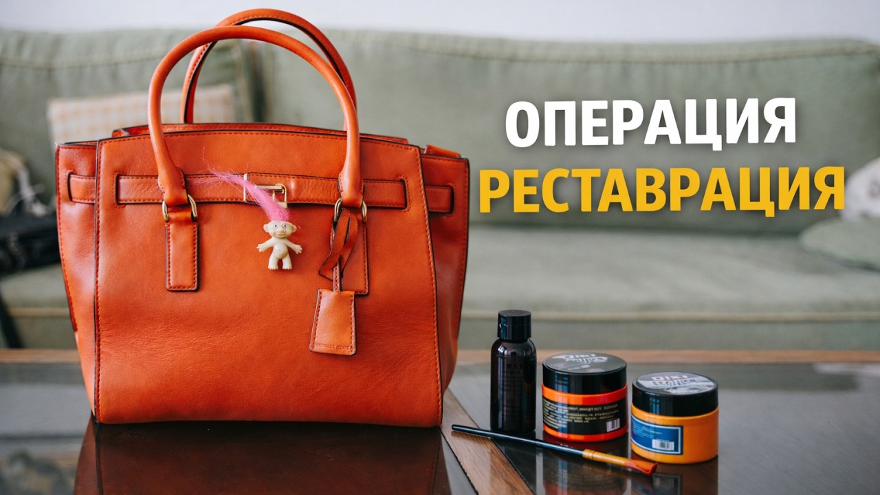 Ремонт сумки из секонда: до и после