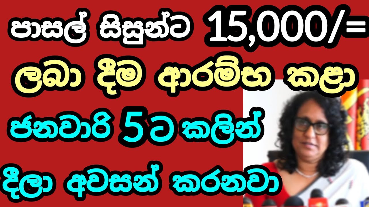 පාසල් සිසුන්ට 15,000/= ලබා දීම ආරම්භ කළා #riswarhasan #srilanka #sinhalanews #italysinhalanews #uk 
