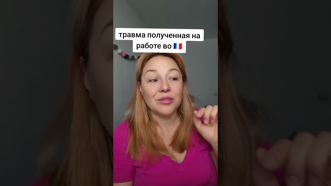 Травмы на работе во Франции🇫🇷. Что делать ?