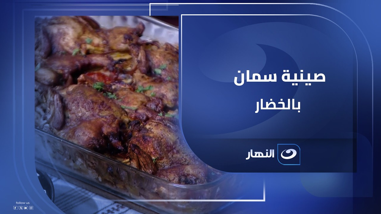 صينية سمان بالخضار.. وجبة فخمة بطعم بيشهي من أول نظرة🍗🥕