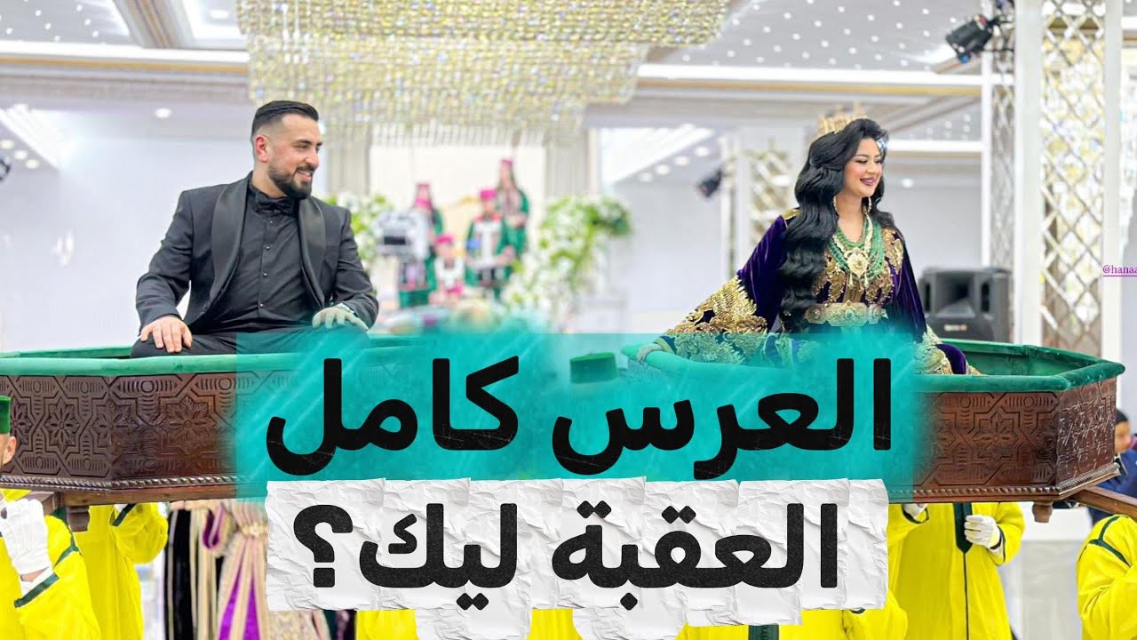 هكذا يكون عرس الأحلام ✨ عرس هناء المريني 👑#عرس_فاخر #moroccanwedding #هناء_المريني