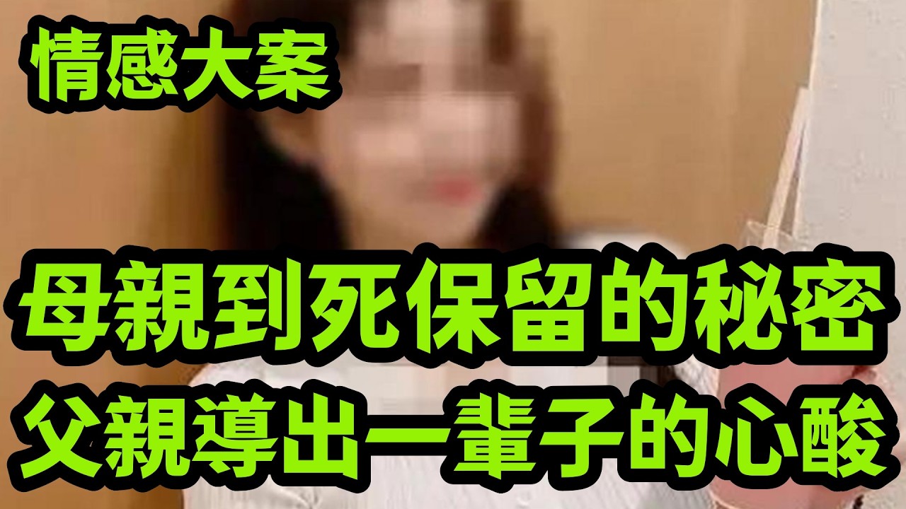 情感大案，妈妈到死保守的秘密