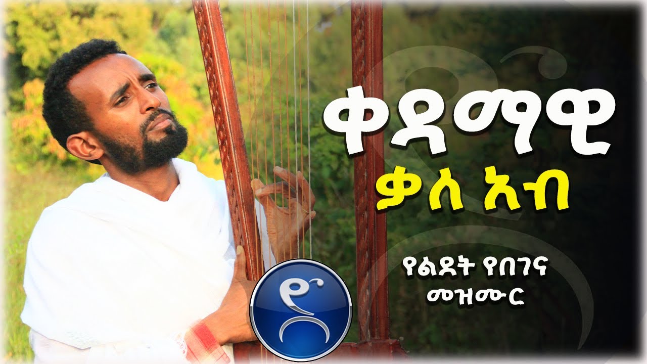 የገና የበገና መዝሙር | በጾመ ነቢያት በተመስጦ የሚደመጥ የበገና ዝማሬ | EOTC Harp of david song#ኦርቶዶክስ_ተዋሕዶ #mezmur #begena