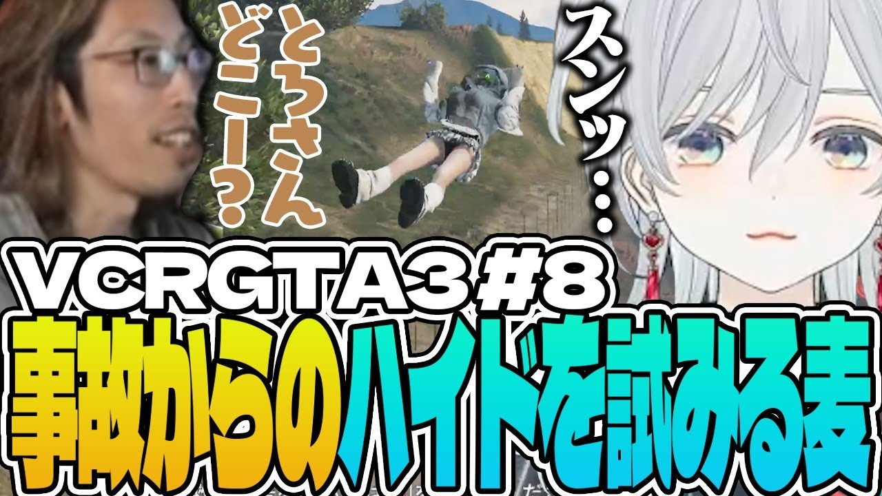 【VCRGTA3/#08】事故からの「ｽﾝｯ…」でハイドを試みる麦かもです！【猫麦とろろ/一ノ瀬うるは/kamito/SHAKA/SPYGEA/橘ひなの/トナカイト/nqrse/Mondo/らっだぁ】