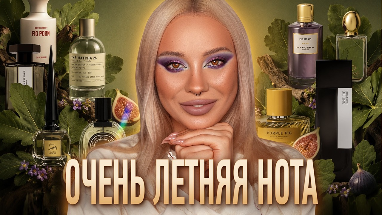 Парфюмерные инжиры в моей коллекции 🌱💜