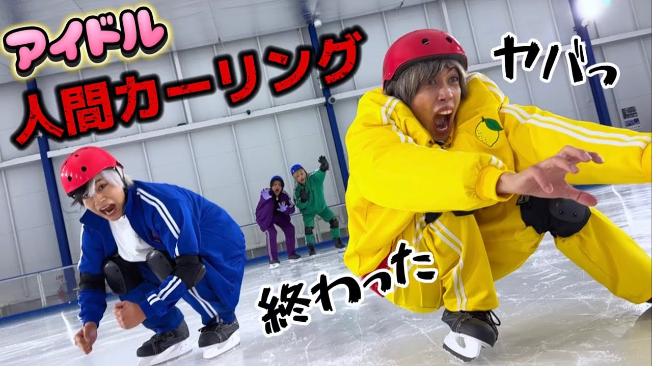 【アイドル人間カーリング！】スケートは命懸け
