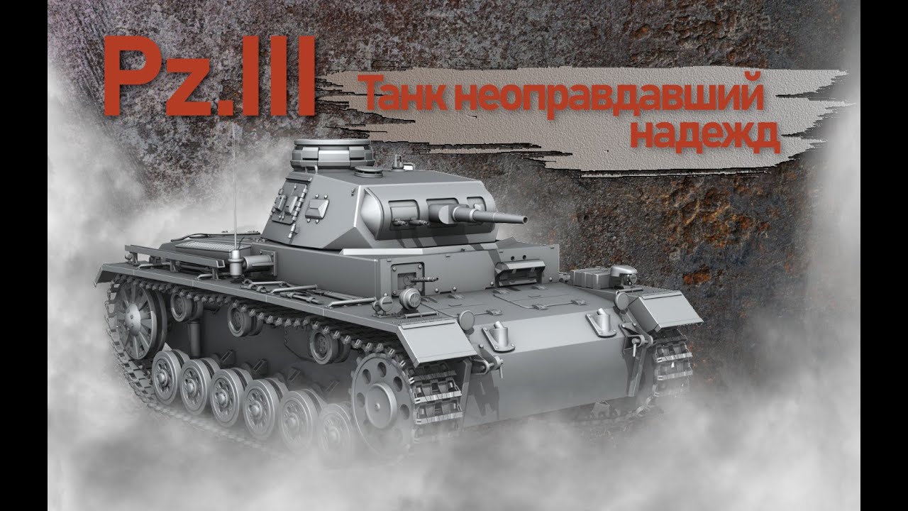 Pz.III. Танк не оправдавший надежд. Фильм 3.