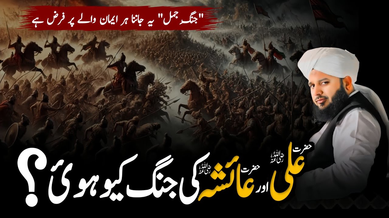 Hazrat Ali (RA) aur Hazrat Aisha (RA) ki Jang Kyun Hui? battle of jamal |Peer Ajmal Raza Qadri Bayan