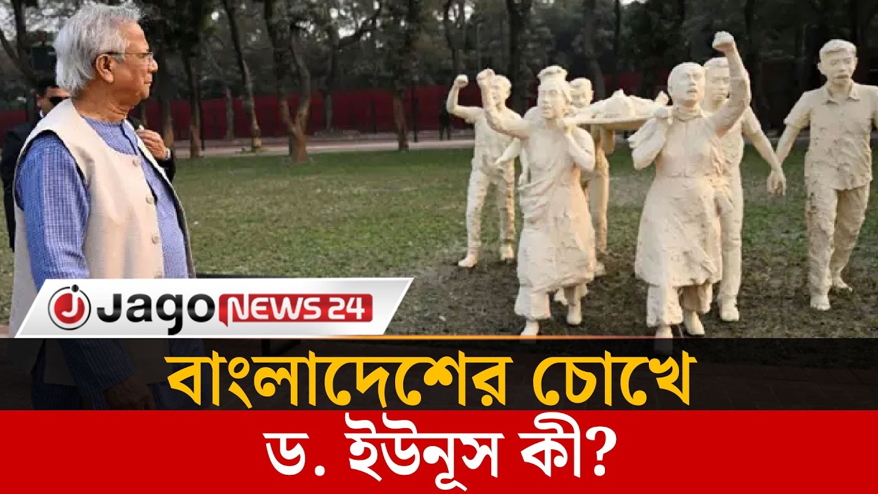 ড. ইউনূসকে কীভাবে মনে রাখবে বাংলাদেশ? | Dr . Yunus  | Interim Govt | July Revolution | Jago News