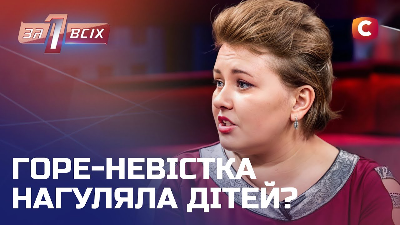 Свекровь пытается очернить нежелательную невестку на всю страну – Один за всех