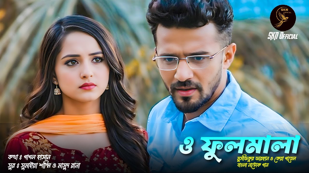 ও ফুলমালা | O Fulomala | Pagol Hasan | Sumaiya & Masud | Musfiq R Farhan | Keya Payel | SKN Official