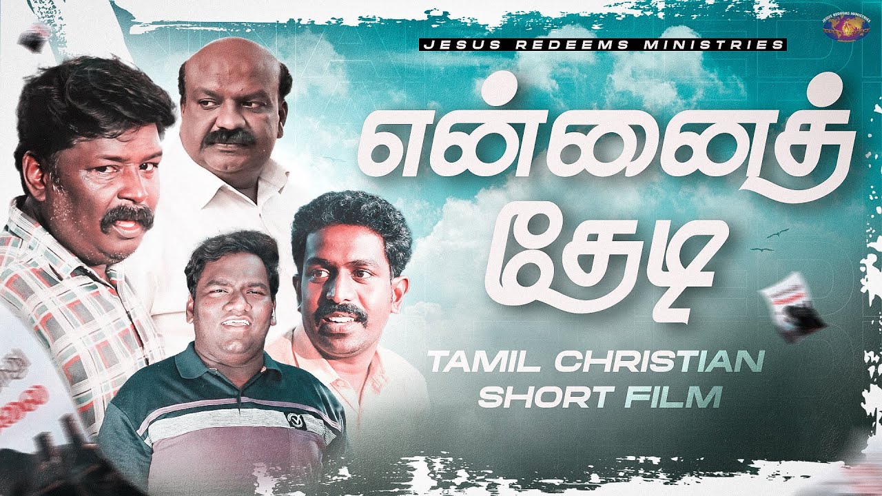 என்னைத் தேடி || Tamil christian Short Film #jesusredeemsministries #shortfilm