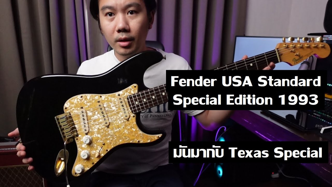 คนอวดกีต้าร์ 304 : Fender USA Standard Special Edition 1993
