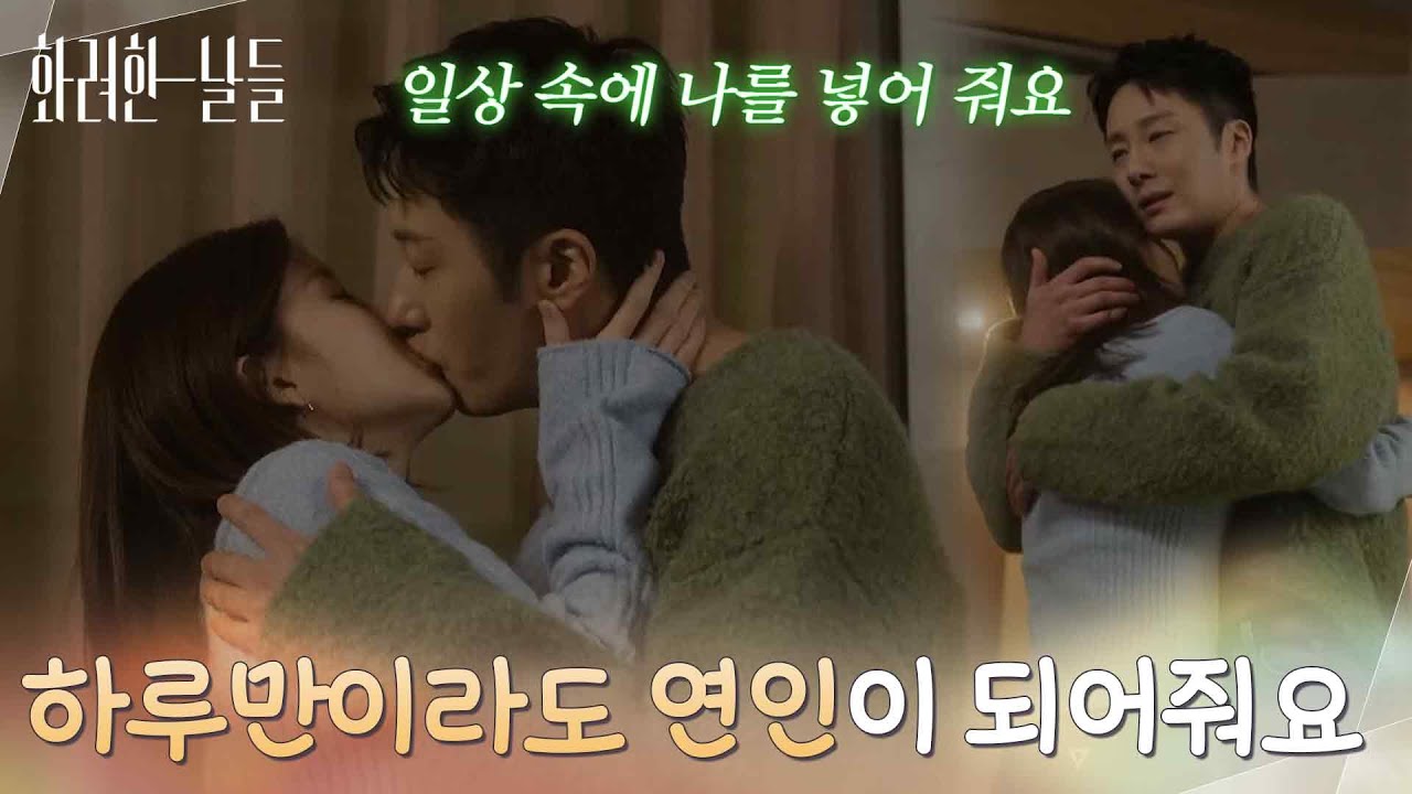 ［연애 엔딩] ＂하루만이라도 연인이 되어줘요＂정인선의 진심을 결국 받아주는 정일우 [화려한 날들] | KBS 260117 방송