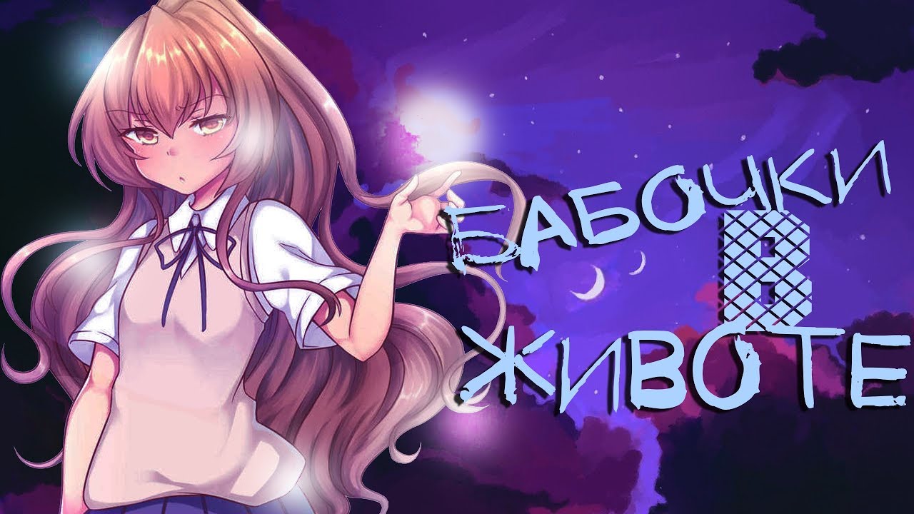 Бабочки в животе