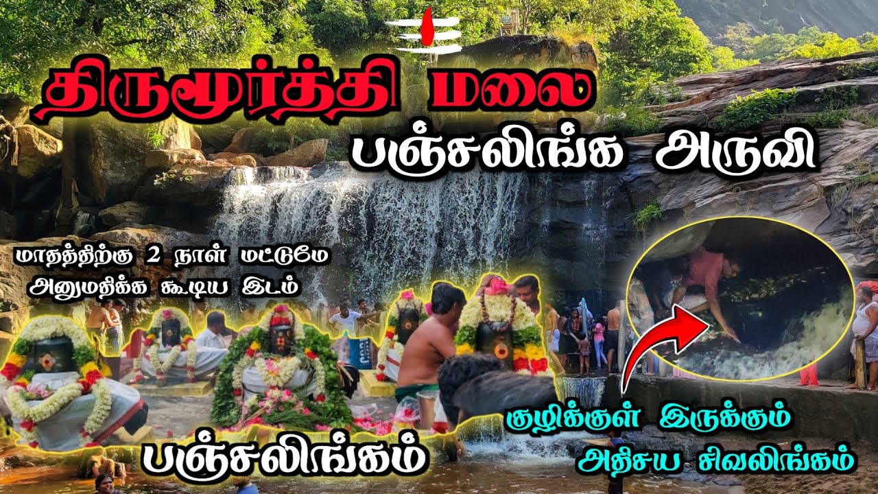 😱குழிக்குள் இருக்கும் அதிசய சிவலிங்கம்🕉️Thirumoorthy Waterfalls 🕉️ பஞ்சலிங்கம் / Thirumoorthy Hills