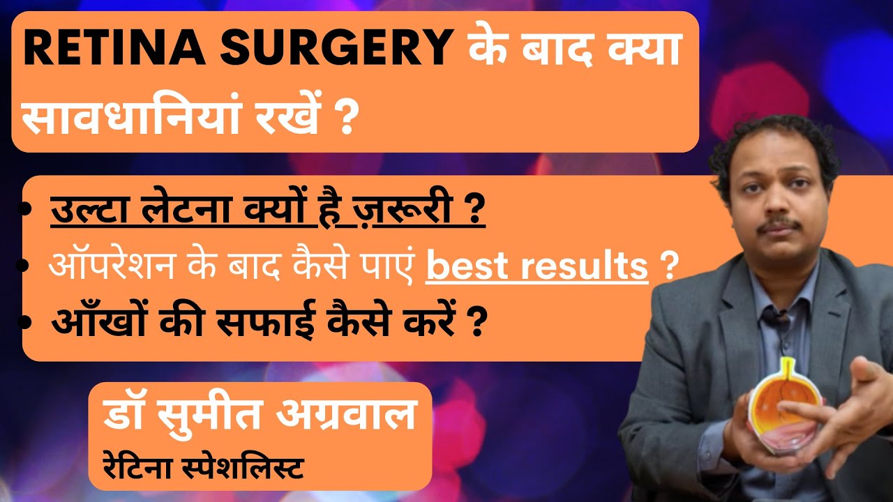 Retina (आँख के पर्दे) ऑपरेशन के बाद सावधानियां हैं बहुत महत्वपूर्ण l जानिये expert retina surgeon से