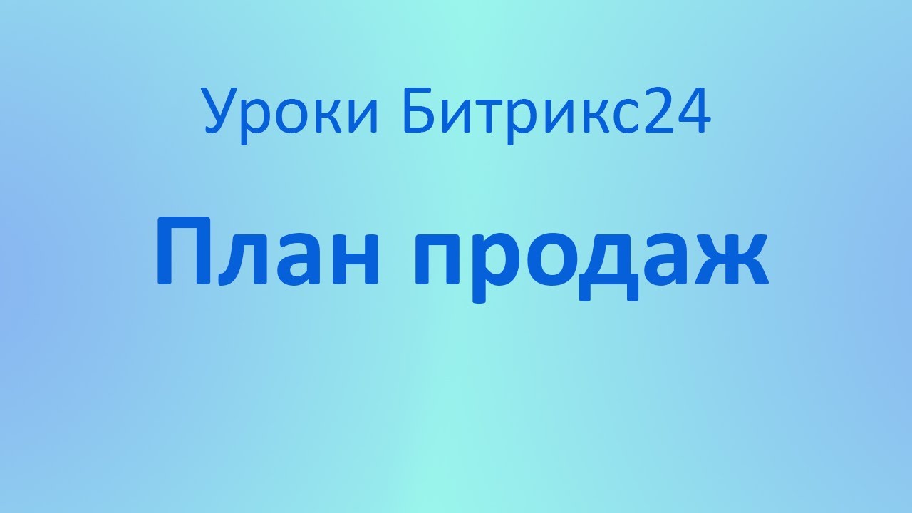 Как настроить план продаж в Битрикс24