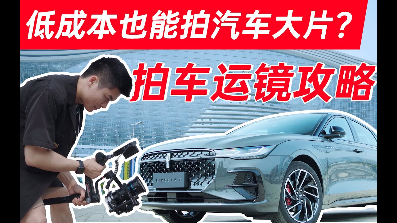 低成本也能拍汽车大片？保姆级拍车运镜攻略