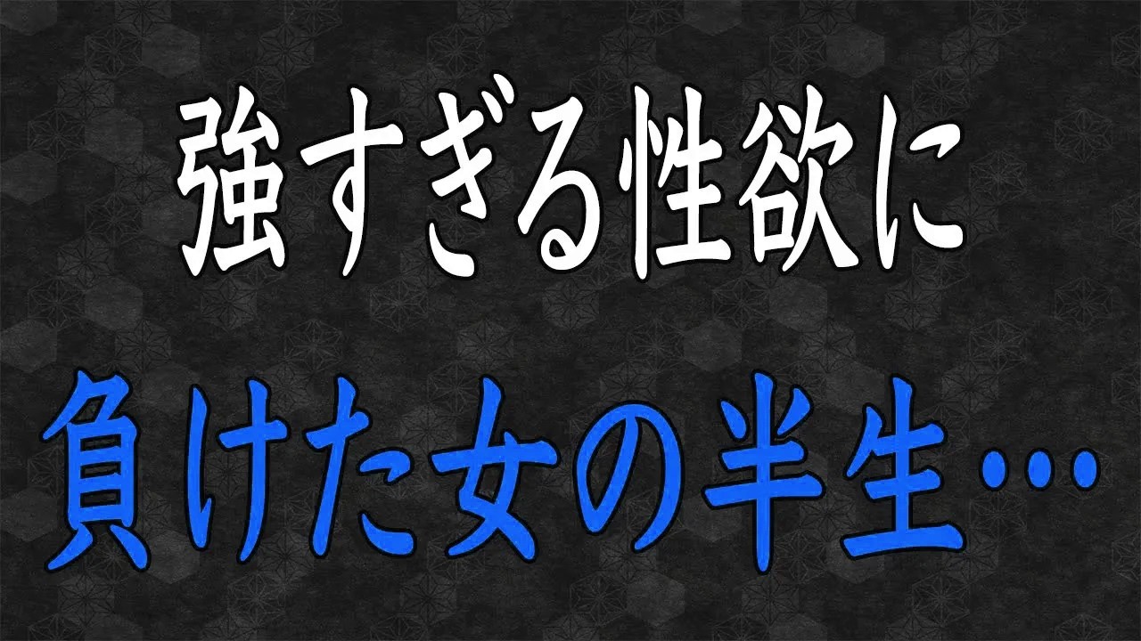 【スカッと】娘「お母さん最低…」最期に告白させて下さい。強すぎる欲に負けた女の半生…