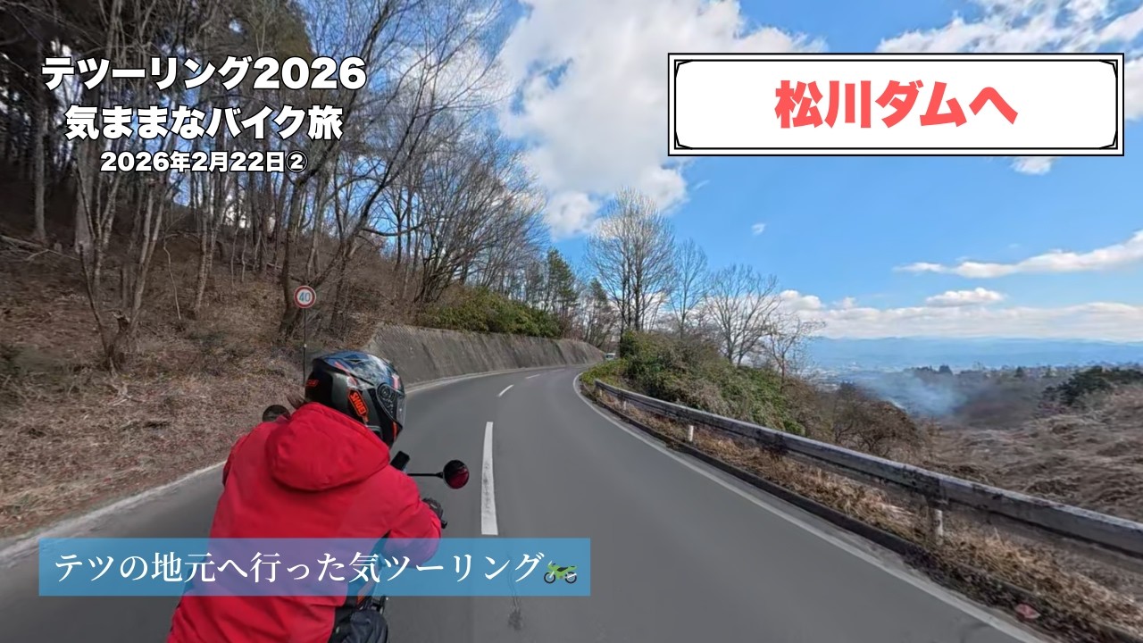 松川ダムまでバイクでお散歩│February 22, 2026　#南信州  #信州 #osmo360 #r1200gs  #z900rs #kawasaki