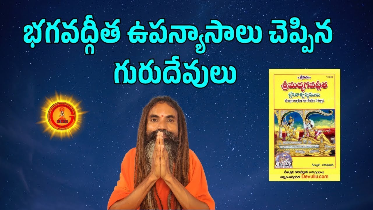 భగవద్గీత ఉపన్యాసాలు చెప్పిన గురుదేవులు